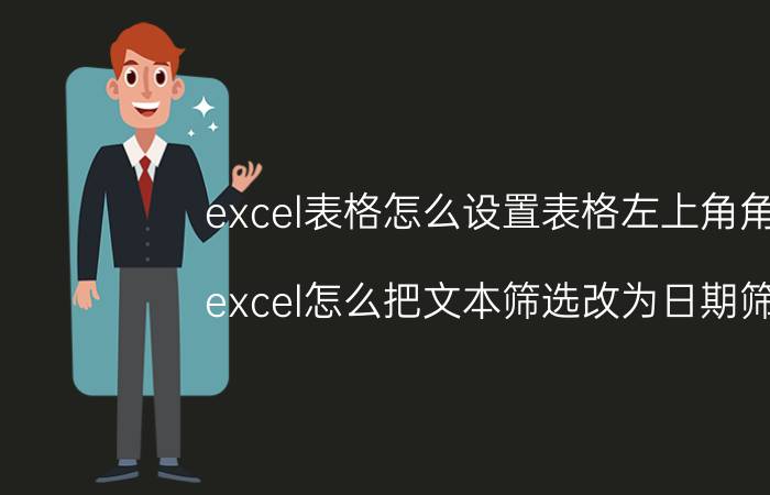 excel表格怎么设置表格左上角角标 excel怎么把文本筛选改为日期筛选？